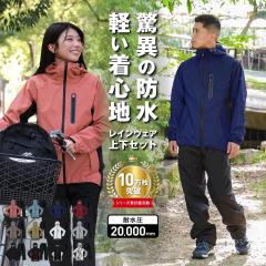 レインウェア 上下セット メンズ レディース 自転車 登山 レインスーツ 雨合羽 雨具 カッパ 台風 防災 豪雨 XS~4L おしゃれ ストレッチ