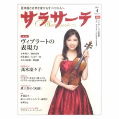 サラサーテ 2023年4月号 vol.111 せきれい社