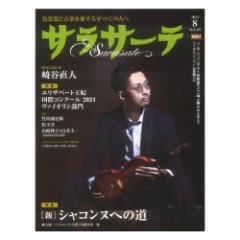サラサーテ2024年8月号 vol.119 せきれい社