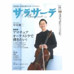 サラサーテ 2024年10月号 せきれい社