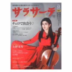 サラサーテ 2024年12月号 Vol.121 せきれい社