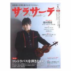 サラサーテ 2025年6月号 Vol.124 せきれい社