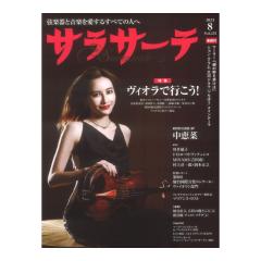 サラサーテ 2025年8月号 Vol.125 せきれい社