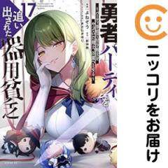 勇者パーティを追い出された器用貧乏（1-17巻セット・以下続巻）よね
