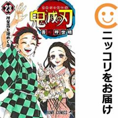 鬼滅の刃 全巻(1-23巻セット・完結)吾峠呼世晴【1週間以内発送】