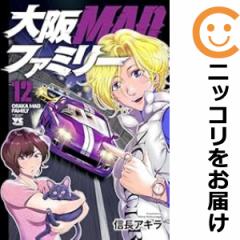 大阪MADファミリー(1-12巻セット・以下続巻)信長アキラ【1週間以内発送】