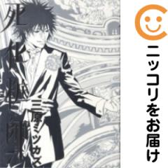 死化粧師 全巻セット（全7巻セット・完結）【中古コミック】 三原