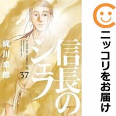 信長のシェフ 全巻(1-37巻セット・完結)梶川卓郎【1週間以内発送】