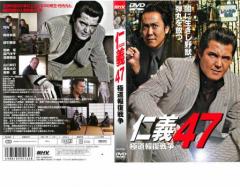 仁義 47 極道報復戦争 中古DVD レンタル落ち