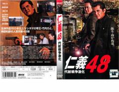 仁義 48 代紋戦争激化 中古DVD レンタル落ち