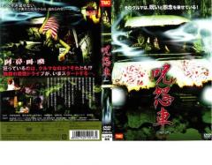 呪怨車 JUON SHA 中古DVD レンタル落ちの通販はau PAY マーケット