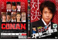 名探偵コナン ドラマスペシャル 工藤新一の復活!黒の組織との対決 中古