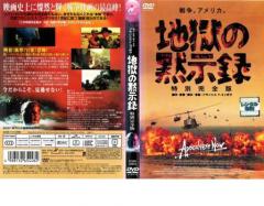 地獄の黙示録 特別完全版 中古DVD レンタル落ちの通販はau PAY