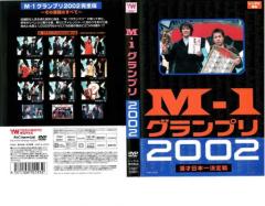 M-1 グランプリ 2002 完全版 その激闘のすべて 中古DVD レンタル落ちの