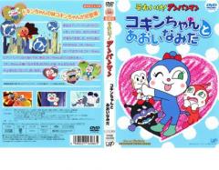 それいけ!アンパンマン コキンちゃんとあおいなみだ　DVD yVT024135.jpg