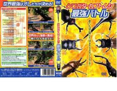 【中古】 カブトムシｖｓクワガタムシ最強バトルＤＶＤブック/雄出版 カブトムシVSクワガタムシ最強バトルDVDブック - メルカリ