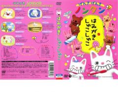 げんきげんきノンタン はみがき しゅこしゅこ 中古DVD レンタル落ち