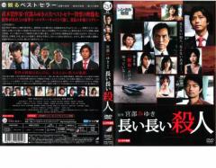 長い長い殺人 中古DVD レンタル落ち