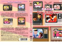 【中古】よりぬき! ちびまる子ちゃん(3巻セット)〈初回限定版〉 [DVD] よりぬき!ちびまる子ちゃん 3 中古DVDの通販はau PAY マーケット