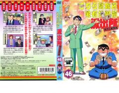 こちら葛飾区亀有公園前派出所　こち亀　両さん奮闘編　dvd 両津勘吉　秋元麗子 yVT031893.jpg
