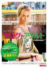 ヤング≒アダルト 中古DVD レンタル落ち