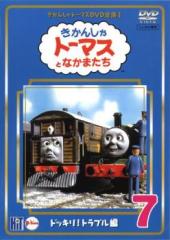 きかんしゃトーマス DVD全集I 7巻 ドッキリ!トラブル編 中古DVD