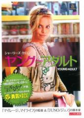 ヤング≒アダルト 中古DVD レンタル落ち