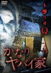 トラウマQ かなりヤバイ家 中古DVD レンタル落ち