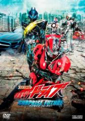 劇場版 仮面ライダードライブ サプライズ・フューチャー 中古DVD レンタル落ち