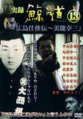 実録 鯨道 13 広島任侠伝 美能幸三 中古DVD レンタル落ち
