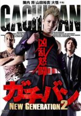 ガチバン NEW GENERATION 2 中古DVD レンタル落ち