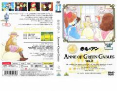赤毛のアン 8 中古DVD レンタル落ち