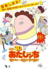 劇場版 3D あたしンち 情熱のちょ 超能力♪母大暴走! 2D専用 劇場版 3D あたしンち 情熱のちょ 超能力♪母大暴走! 2D専用