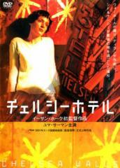 チェルシーホテル 中古DVD レンタル落ち