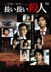 長い長い殺人 中古DVD レンタル落ち