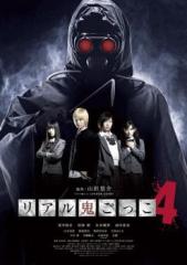 リアル鬼ごっこ 4 中古DVD レンタル落ち