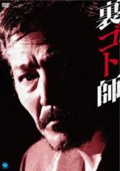 裏ゴト師 中古DVD レンタル落ち