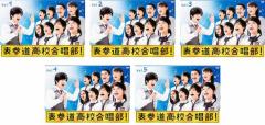 表参道高校合唱部 全5枚 第1話〜第10話 最終 中古DVD 全巻セット レンタル落ち