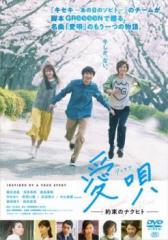 愛唄 約束のナクヒト 中古DVD レンタル落ち