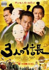 3人の信長 中古DVD レンタル落ち