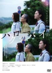 ハローグッバイ 中古DVD レンタル落ち