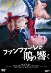 ファンファーレが鳴り響く 中古DVD レンタル落ち