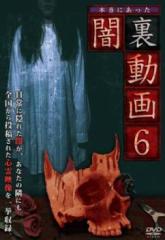 本当にあった闇裏動画 6 中古DVD レンタル落ち