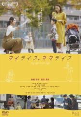 マイライフ、ママライフ 中古DVD レンタル落ち