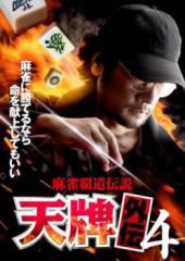 麻雀覇道伝説 天牌外伝 4 中古DVD レンタル落ち