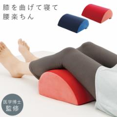 クッション 膝 膝裏 足置き 足上げ 足枕 足まくら 膝痛 腰痛 むくみ 睡眠 寝る 腰RAKUまくら
