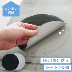 ih �}�b�g �ł��h�~ ����h�~ IH�p�Ă��ł��h�~�V�[�g 2���g 48801 ���[���֑Ή�