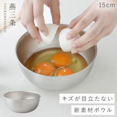 ���O�� �{�E�� �X�e�����X 15cm �X�e�����X�{�E�� �[�^ �L�b�`�� ������� ��i���n �X�e�����X�{�E�� 15cm