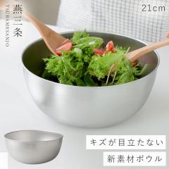 ���O�� �{�E�� �X�e�����X 21cm �X�e�����X�{�E�� �[�^ �L�b�`�� ������� ��i���n �X�e�����X�{�E�� 21cm