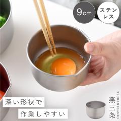 �{�E�� 9cm �[�^ ���{�� ���O�� �X�e�����X ������ �X�e�����X�{�E�� ������ �[�� �� ������ �ڐ���t�� �X�^�b�L���O �V��͉��H �L�b�`